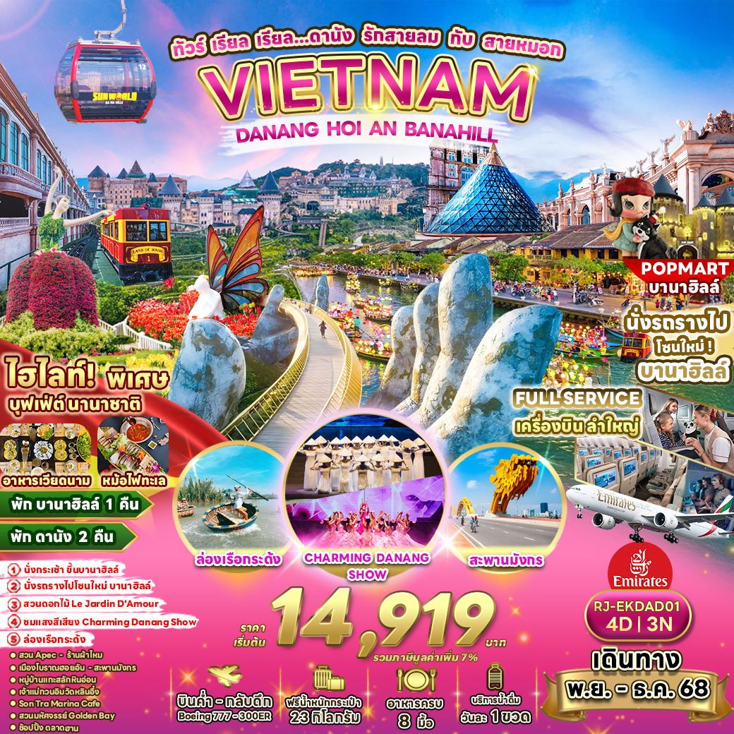 พักบาน่าฮิล ล่องเรือกรด้ง ชมเมืองโบราณฮอยอัน ชมCharming Show เที่ยว Son Tra Cafe เที่ยวตลาดฮาน